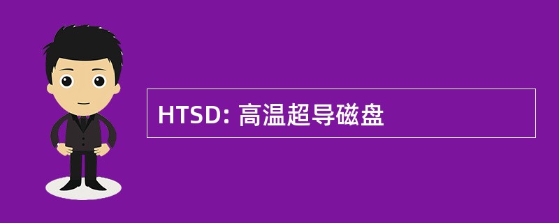 HTSD: 高温超导磁盘