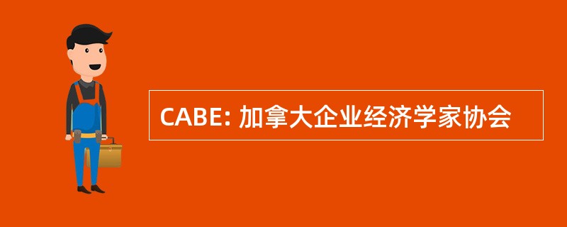 CABE: 加拿大企业经济学家协会