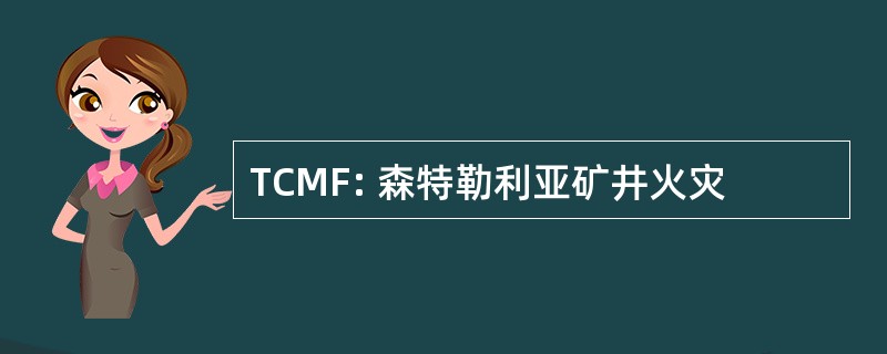 TCMF: 森特勒利亚矿井火灾