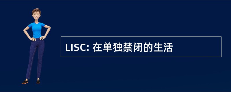 LISC: 在单独禁闭的生活