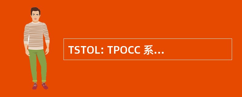 TSTOL: TPOCC 系统测试和操作语言