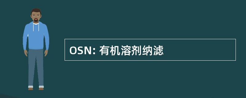 OSN: 有机溶剂纳滤