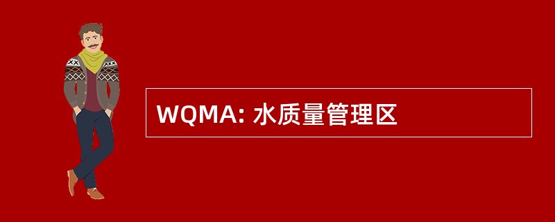 WQMA: 水质量管理区