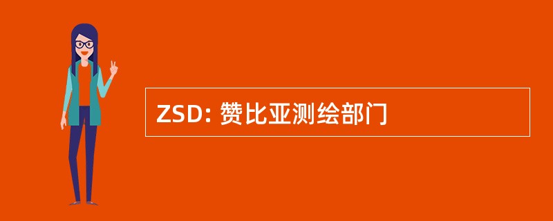 ZSD: 赞比亚测绘部门