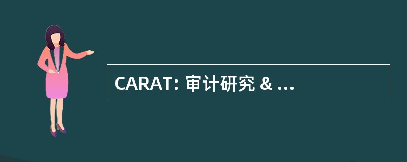 CARAT: 审计研究 & 先进的技术中心