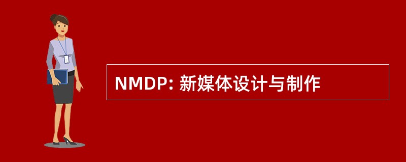 NMDP: 新媒体设计与制作