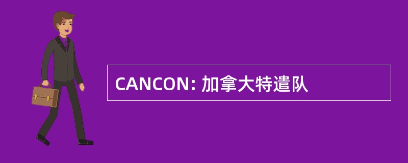 CANCON: 加拿大特遣队