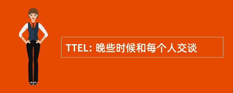 TTEL: 晚些时候和每个人交谈