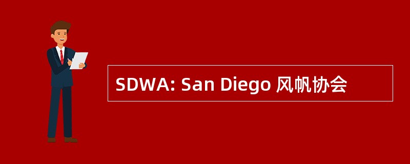 SDWA: San Diego 风帆协会