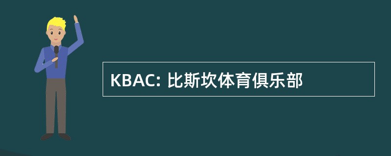 KBAC: 比斯坎体育俱乐部