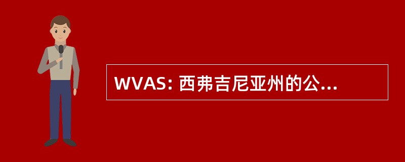 WVAS: 西弗吉尼亚州的公共卫生学家协会