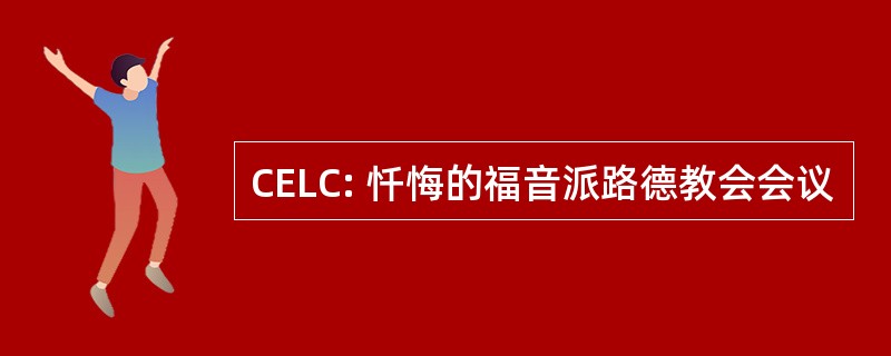 CELC: 忏悔的福音派路德教会会议