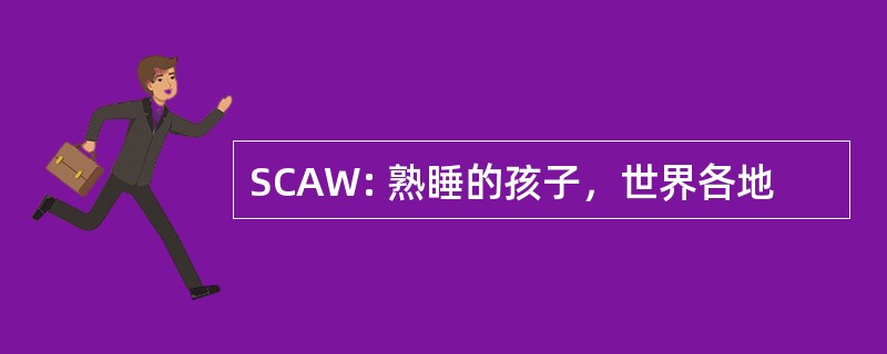 SCAW: 熟睡的孩子，世界各地