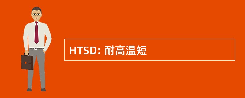 HTSD: 耐高温短