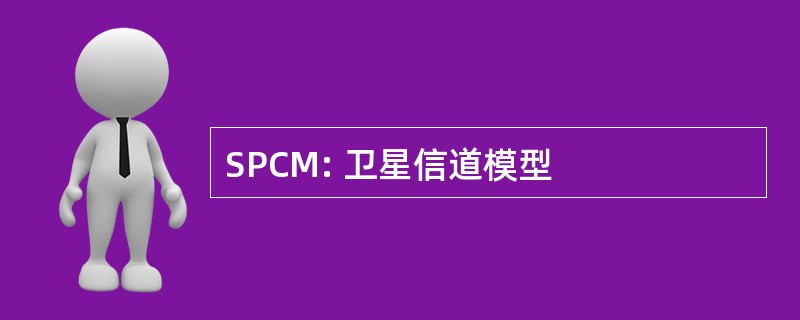 SPCM: 卫星信道模型