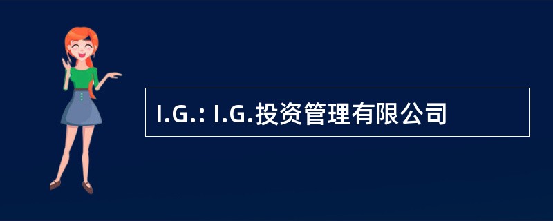 I.G.: I.G.投资管理有限公司