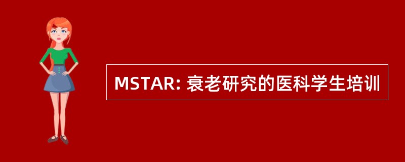 MSTAR: 衰老研究的医科学生培训