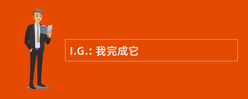 I.G.: 我完成它