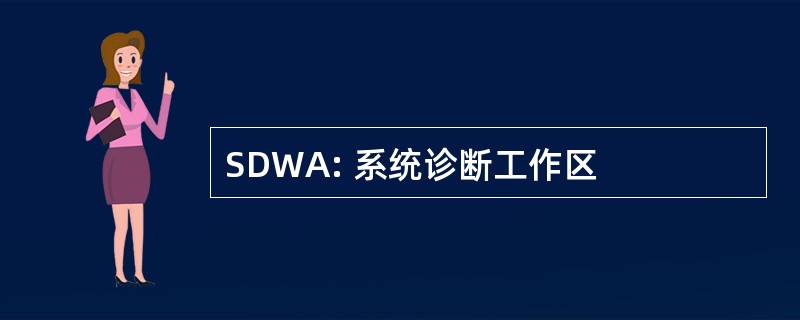 SDWA: 系统诊断工作区