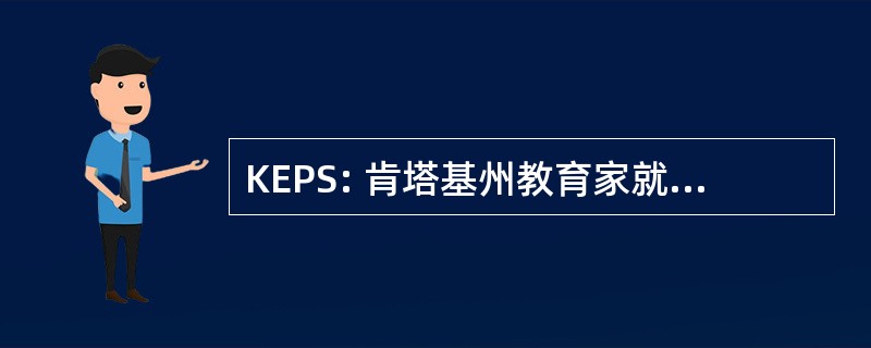 KEPS: 肯塔基州教育家就业辅导服务