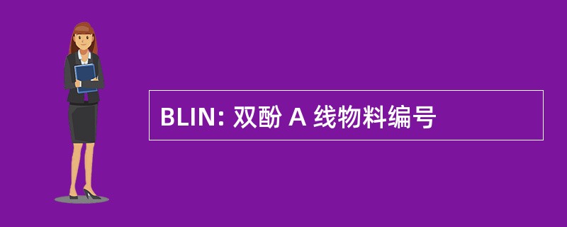 BLIN: 双酚 A 线物料编号