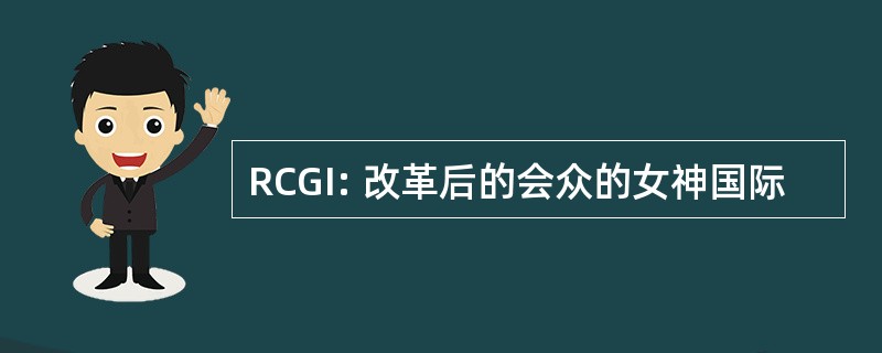 RCGI: 改革后的会众的女神国际