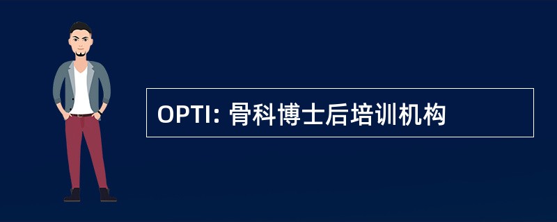 OPTI: 骨科博士后培训机构