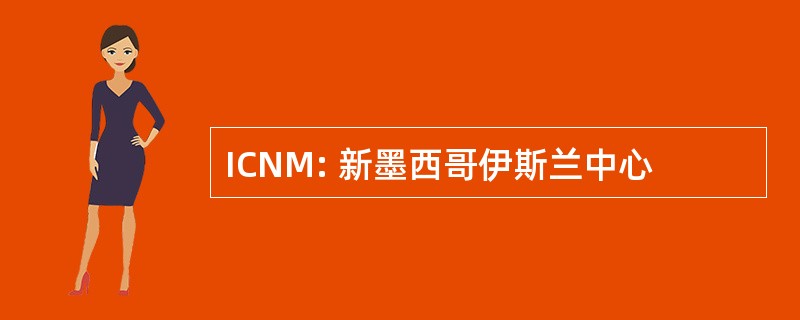 ICNM: 新墨西哥伊斯兰中心