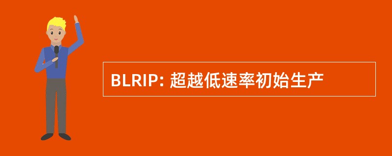 BLRIP: 超越低速率初始生产