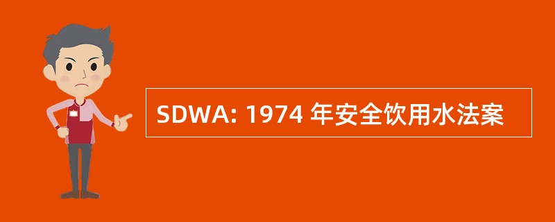 SDWA: 1974 年安全饮用水法案