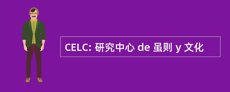 CELC: 研究中心 de 虽则 y 文化