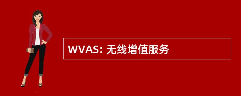 WVAS: 无线增值服务