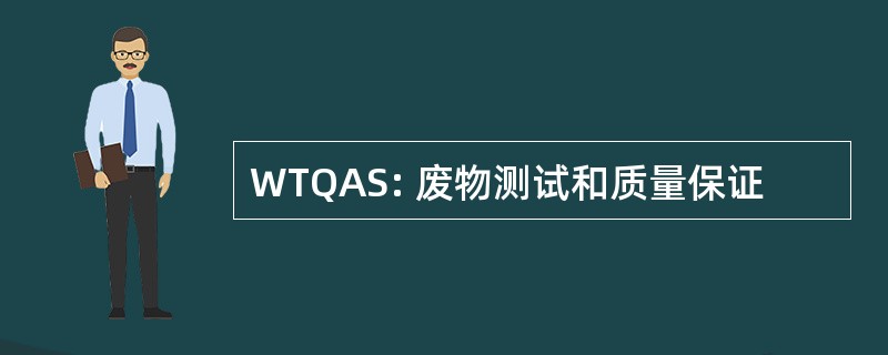 WTQAS: 废物测试和质量保证