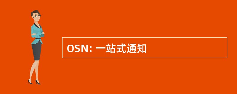 OSN: 一站式通知