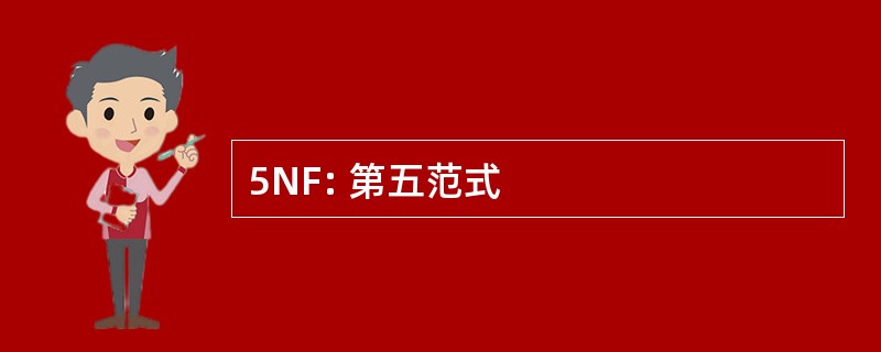 5NF: 第五范式