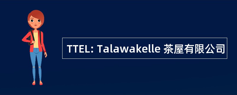 TTEL: Talawakelle 茶屋有限公司