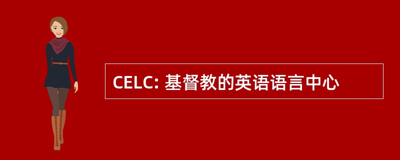 CELC: 基督教的英语语言中心