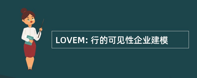 LOVEM: 行的可见性企业建模