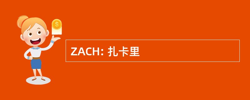 ZACH: 扎卡里