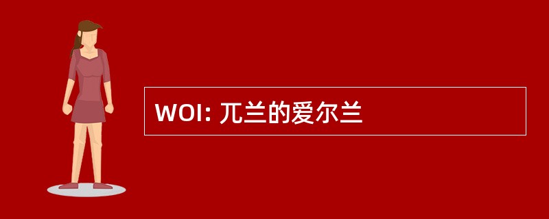 WOI: 兀兰的爱尔兰