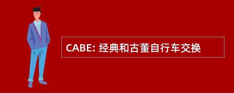 CABE: 经典和古董自行车交换