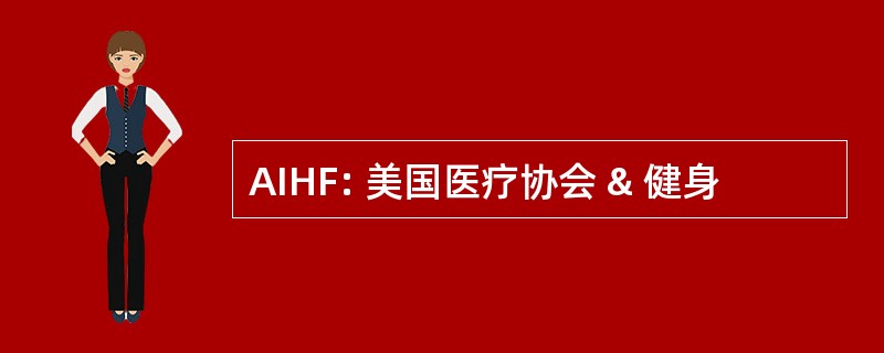 AIHF: 美国医疗协会 & 健身