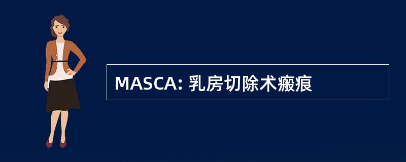 MASCA: 乳房切除术瘢痕