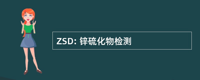 ZSD: 锌硫化物检测