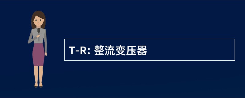 T-R: 整流变压器