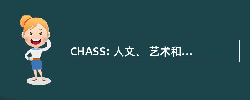 CHASS: 人文、 艺术和社会科学理事会