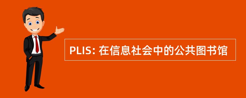 PLIS: 在信息社会中的公共图书馆