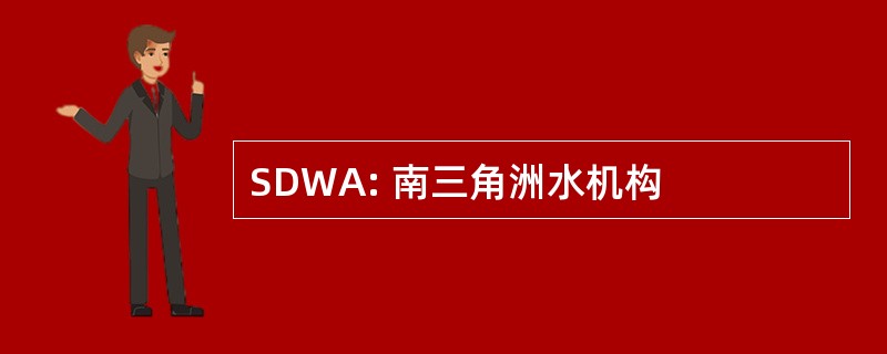 SDWA: 南三角洲水机构