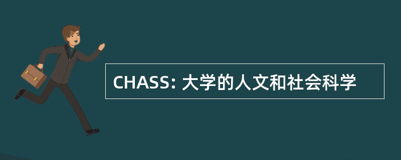 CHASS: 大学的人文和社会科学