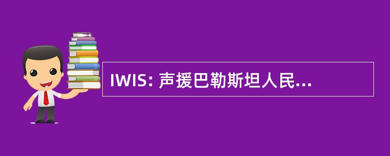 IWIS: 声援巴勒斯坦人民国际工人 IBM （国际铁路联盟）